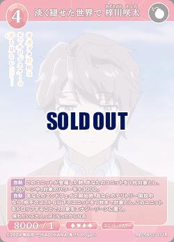 淡く褪せた世界で 梓川咲太 【BB-SBS2-071R】